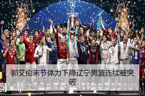 郭艾伦末节体力下降辽宁男篮连续被突破